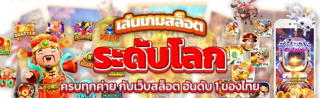 สล็อตเว็บตรงแตกง่าย