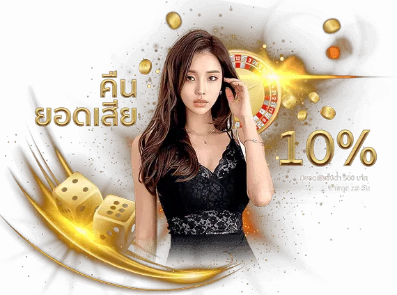 true 10 รับ 100